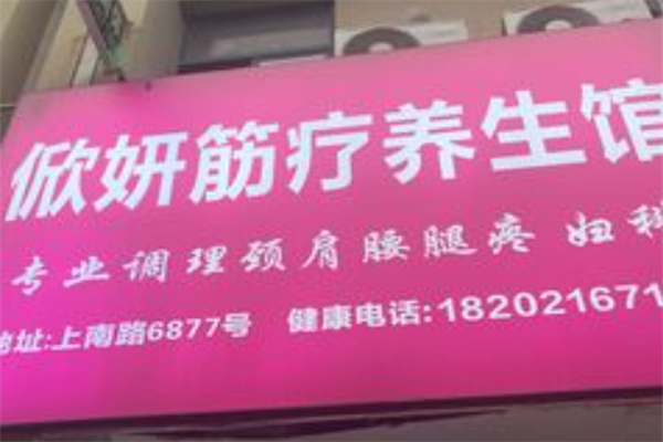 俽妍筋疗美容