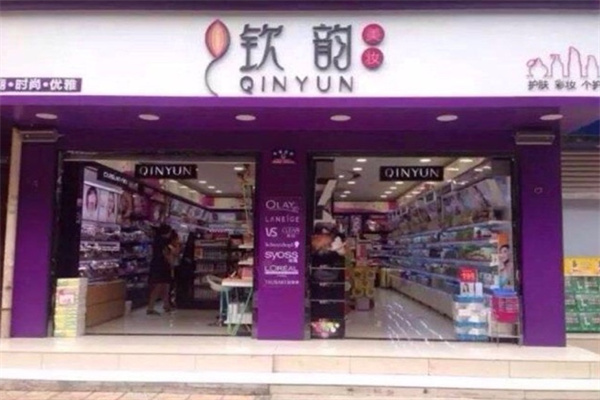 钦韵化妆品