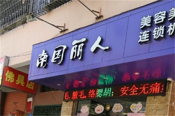 南国丽人美容中心