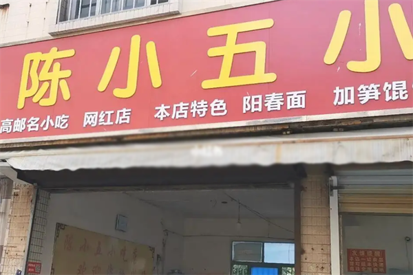 陈小五馄饨