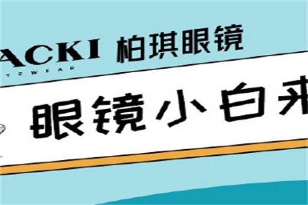 柏琪眼镜