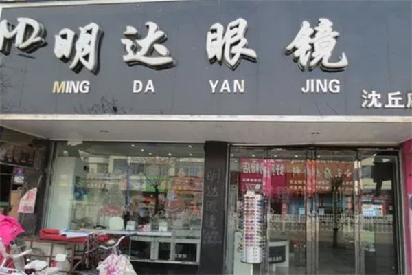 明达眼镜
