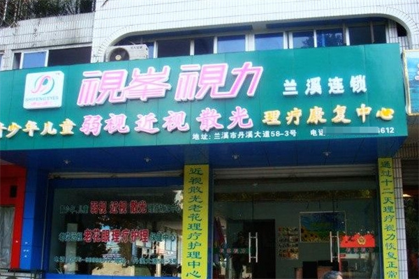 视峯视力