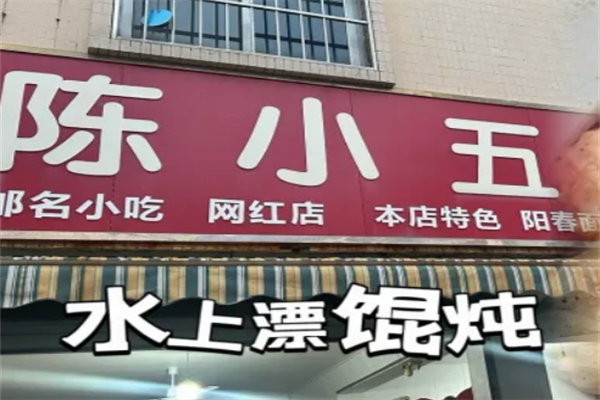 陈小五馄饨