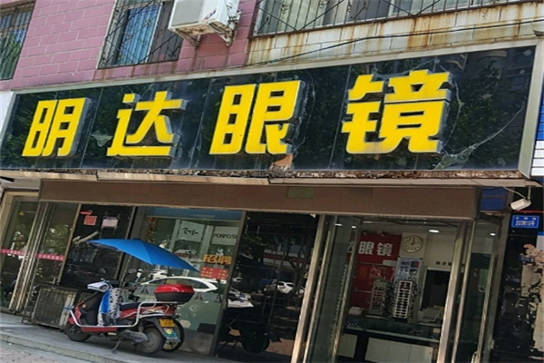 明达眼镜