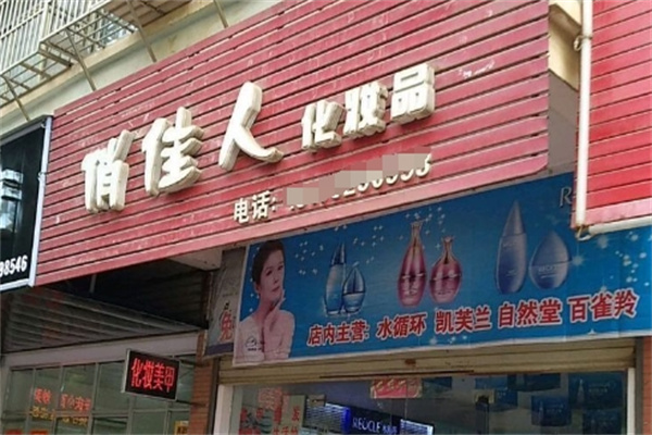 俏佳人化妆品