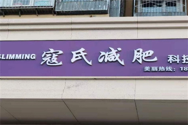 寇氏减肥