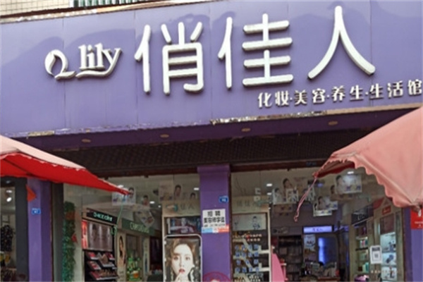 俏佳人化妆品