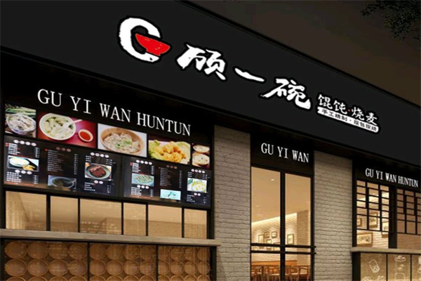 顾一碗馄饨烧麦 顾一碗馄饨烧麦