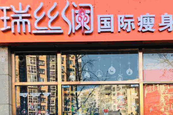 瑞丝澜减肥 瑞丝澜减肥
