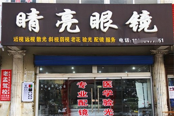 睛亮眼镜