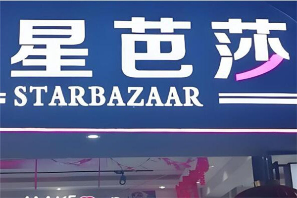 星芭莎化妆品 星芭莎化妆品
