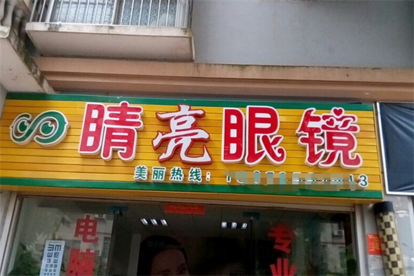 睛亮眼镜