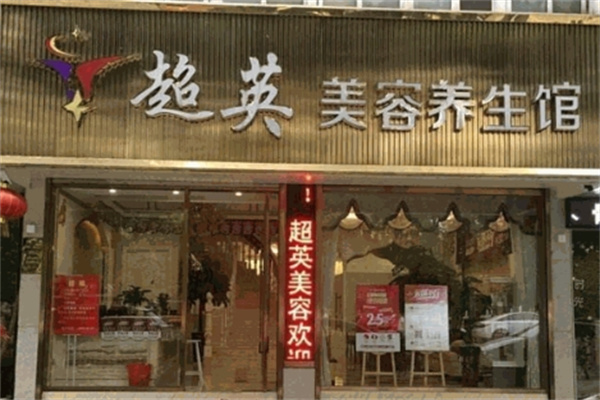 超英化妆品 超英化妆品