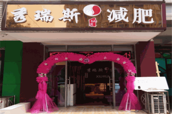 秀瑞斯减肥