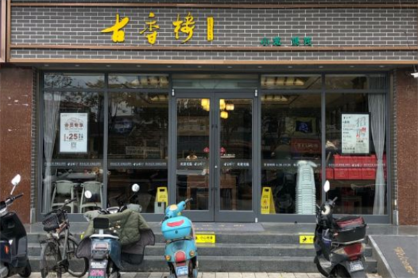 古香楼馄饨