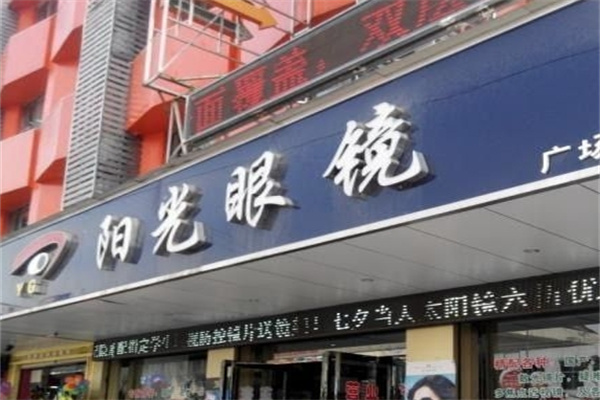 阳光眼镜