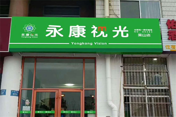 永康视光