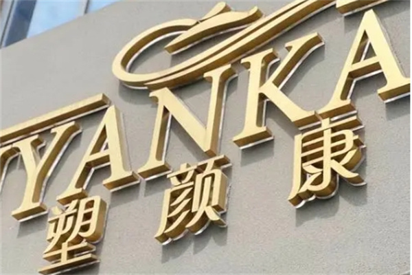 塑颜康化妆品