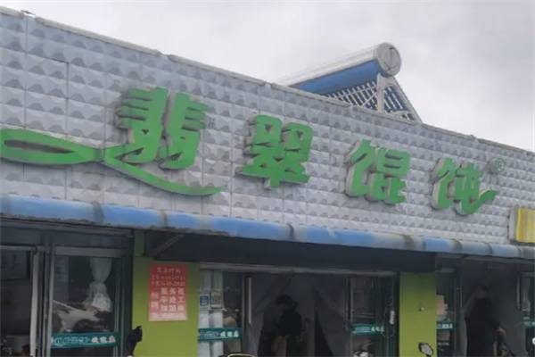 翡翠馄饨 翡翠馄饨