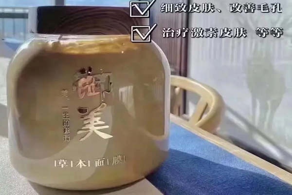 御美中药面膜
