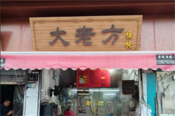 方老大馄饨