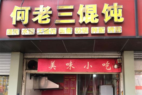何老三馄饨店