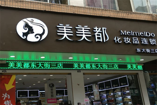 美美都化妆品