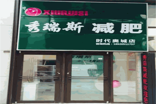 秀瑞斯减肥