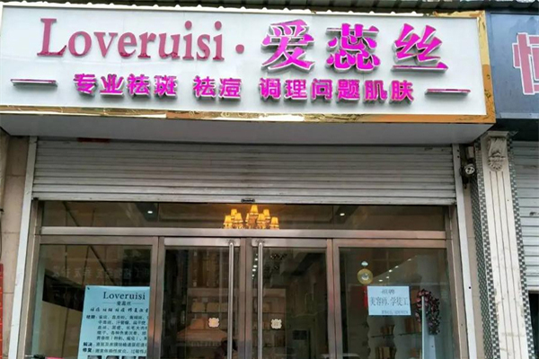 爱蕊丝
