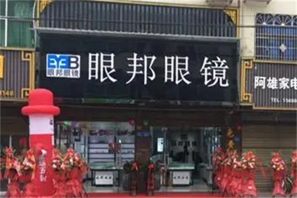 眼邦眼镜
