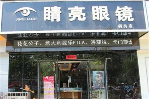 睛亮眼镜