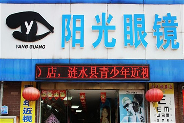 阳光眼镜