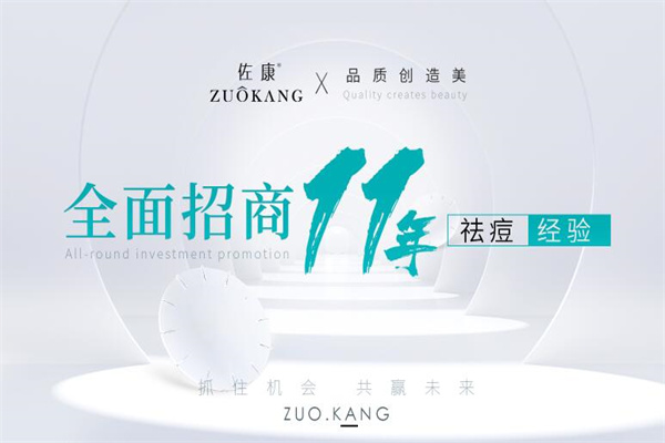 佐康专业祛痘 佐康专业祛痘