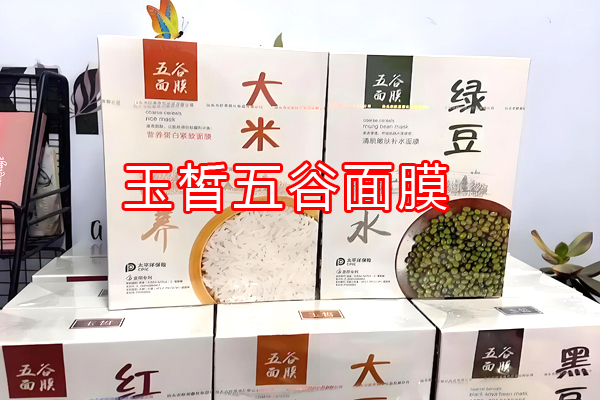 玉皙五谷面膜
