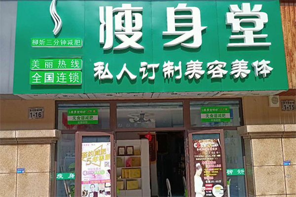 瘦美堂减肥
