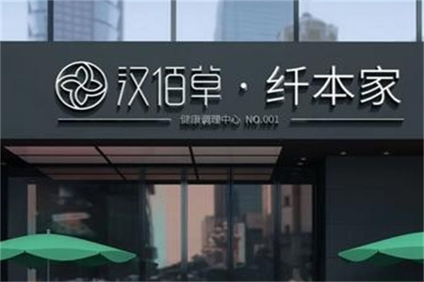 汉佰草纤本家