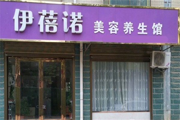 伊蓓诺化妆品