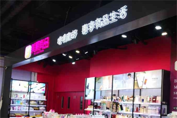 美聚有品化妆品