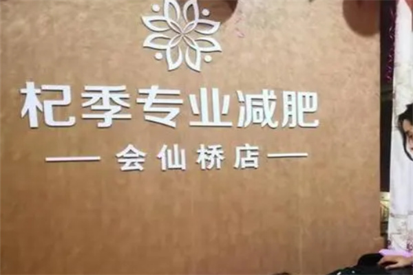 杞季减肥