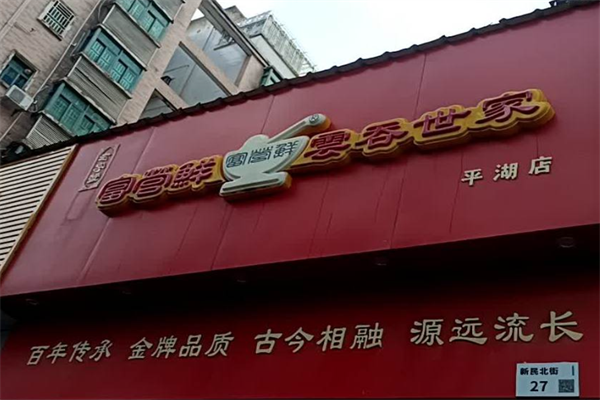 富营鲜云吞世家馄饨