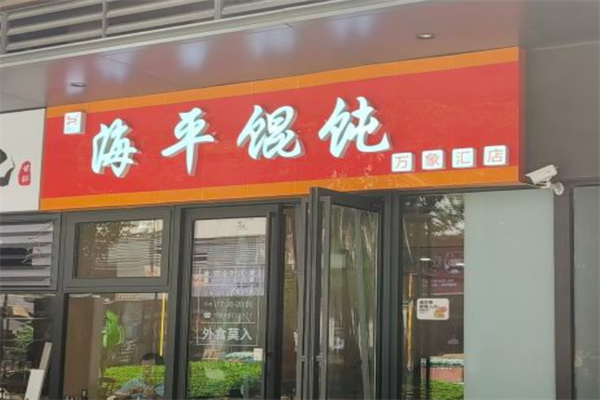 海平馄饨