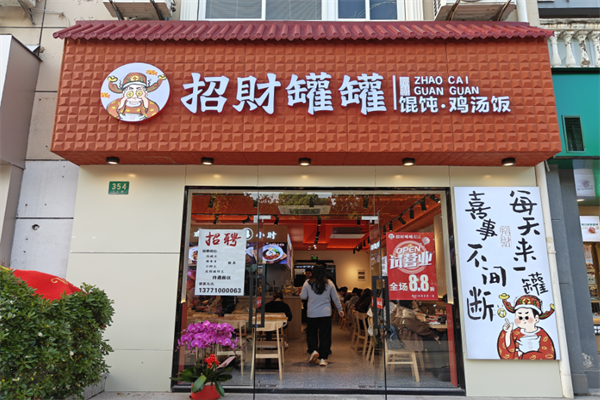 招财罐罐馄饨
