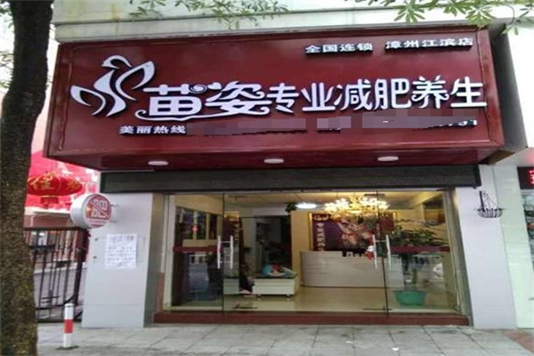 苗姿减肥