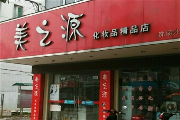 美之源化妆品
