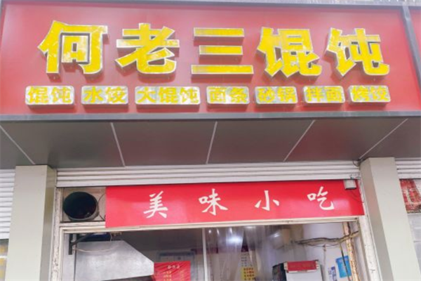 何老三馄饨店