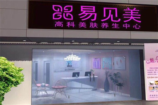 易见美护肤品