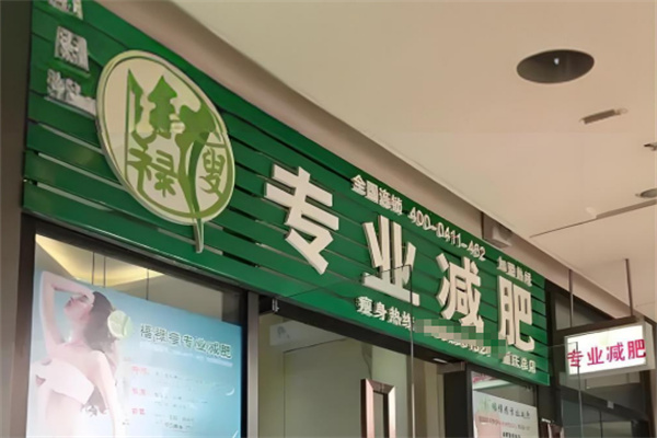 福禄瘦减肥
