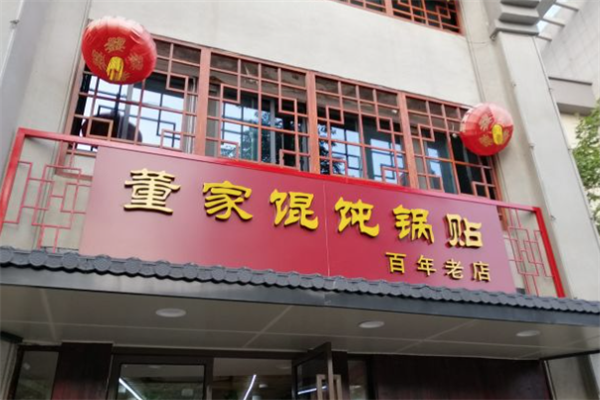 董家馄饨