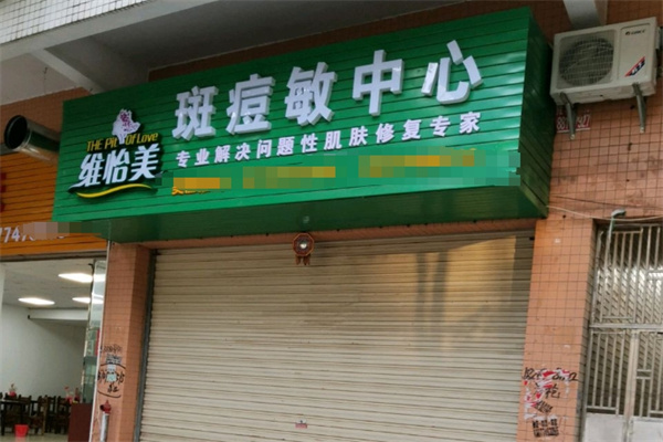 维怡美护肤品 维怡美护肤品